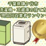 鎌ケ谷市　洗濯機・冷蔵庫の捨て方　不用品回収業者ランキング